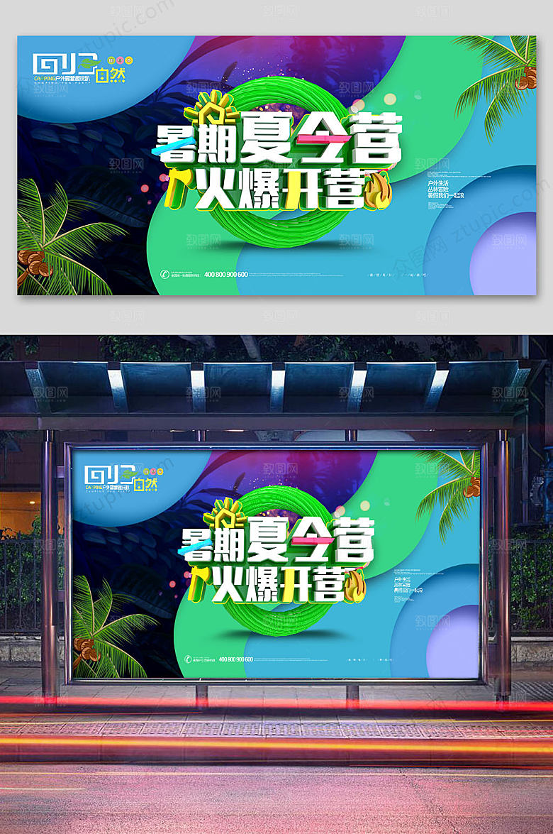 绿色夏令营招生展板