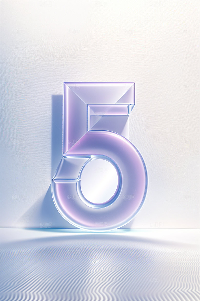 透明数字5通透3D艺术字