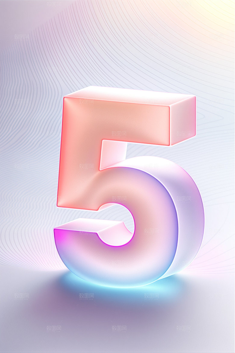 透明数字5时尚通透艺术字