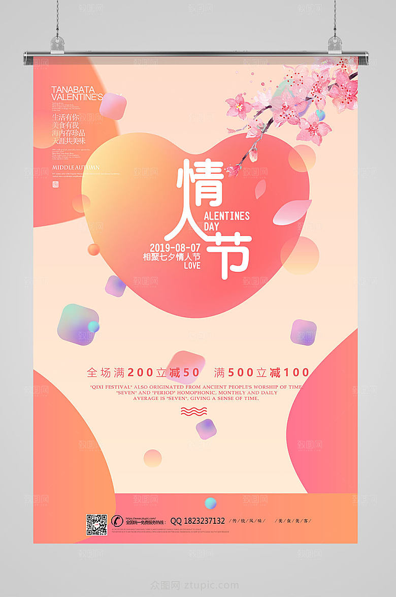 红色情人节商场促销海报设计