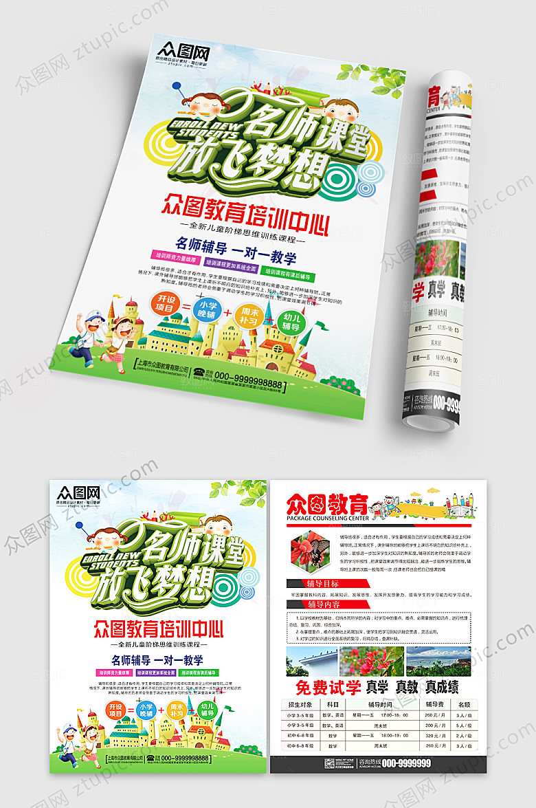 绿色名师课堂培训班招生宣传单