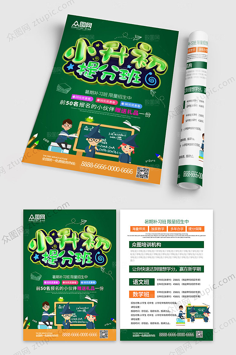 卡通小升初假期提分培训班宣传单
