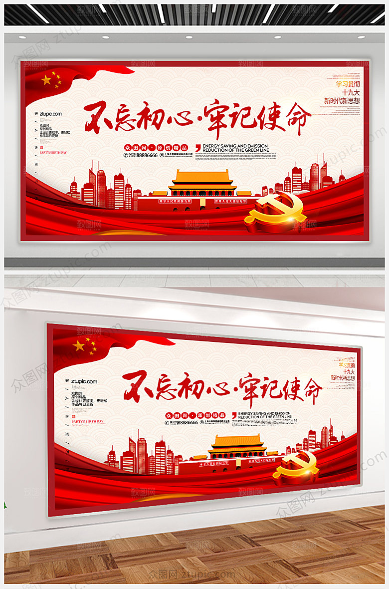 红色不忘初心牢记使命展板宣传