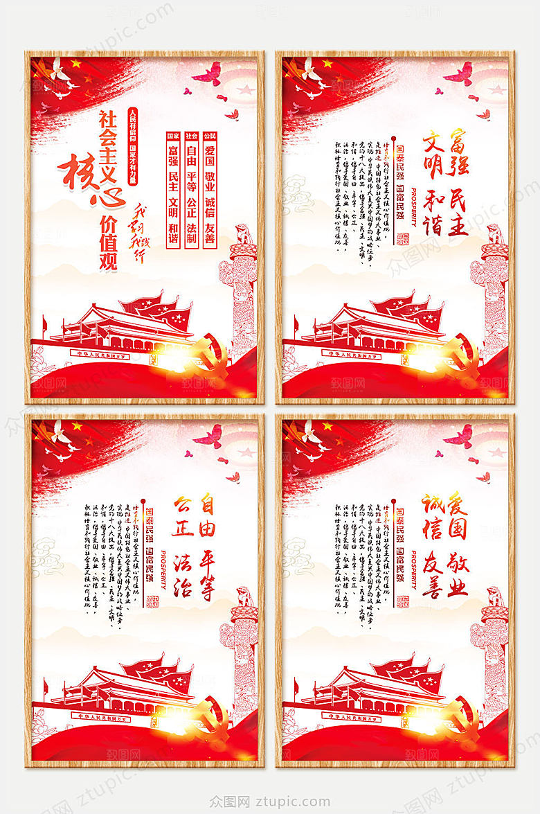 红色社会主义核心价值观海报