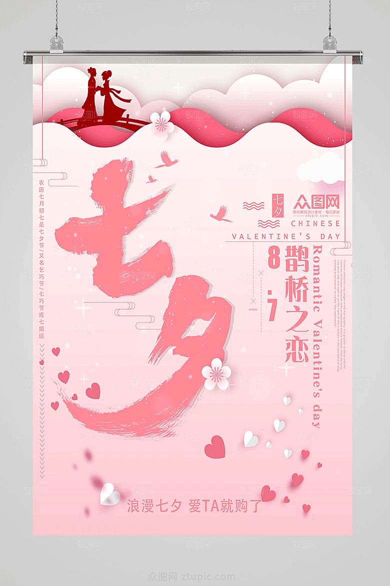 粉色浪漫七夕情人节海报