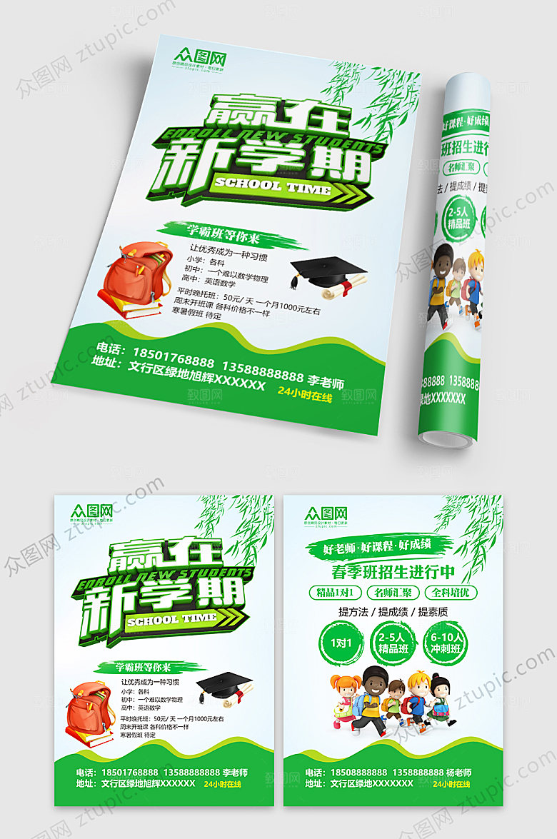 绿色赢在新学期招生宣传单