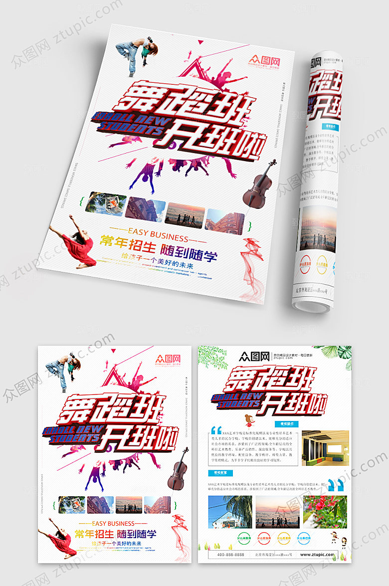 简约舞蹈培训班招生宣传单
