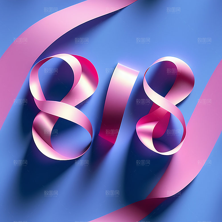 818宣传促销艺术字