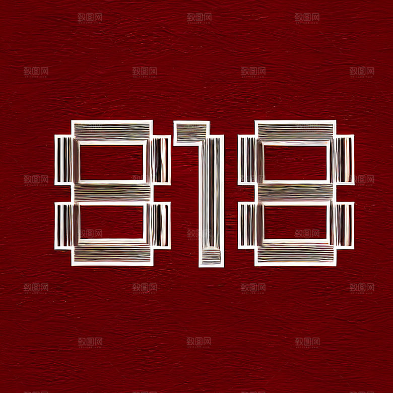 818宣传促销艺术字