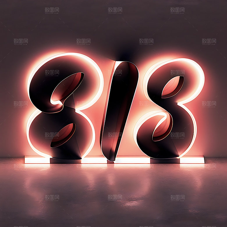 818宣传促销艺术字