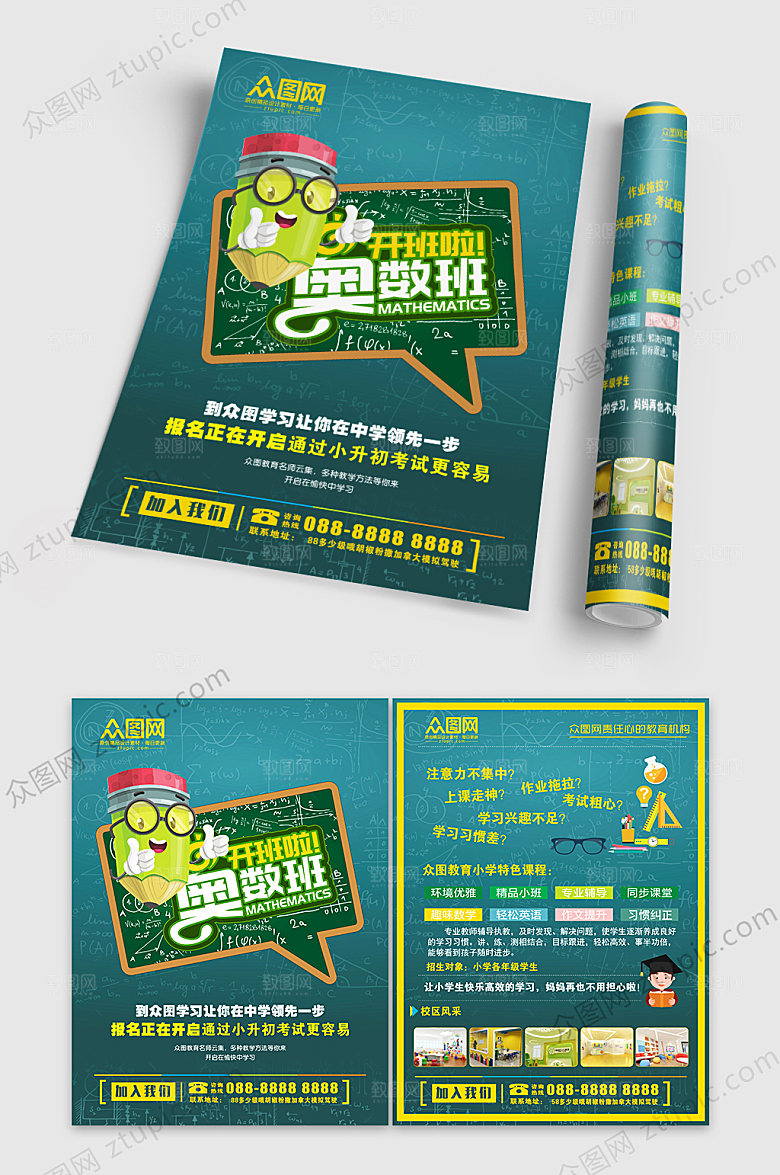 绿色时尚奥数班培训宣传单海报