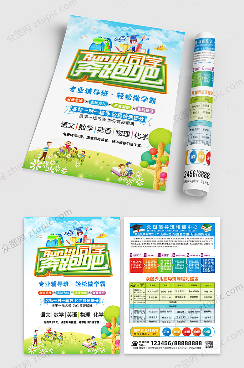 绿色奔跑吧同学招生宣传单