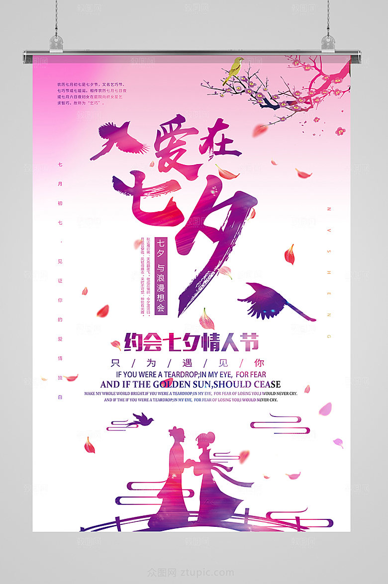 粉色唯美七夕情人节海报