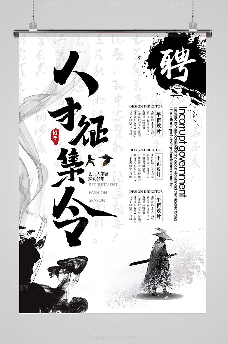 水墨高薪诚聘海报