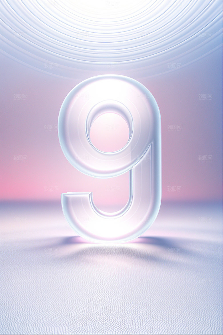 透明数字9通透3D艺术字