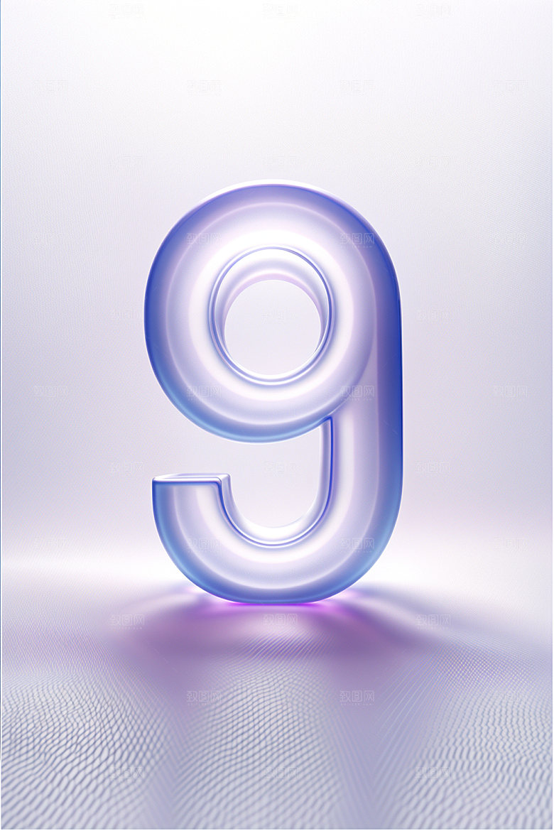 透明数字9磨砂3D艺术字