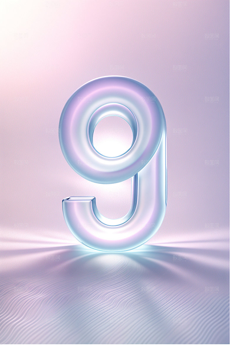 透明数字9通透3D艺术字