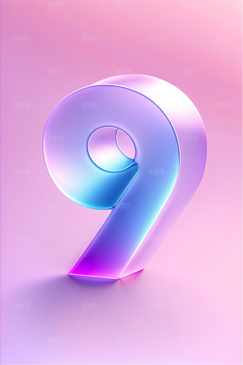 透明数字9通透质感艺术字