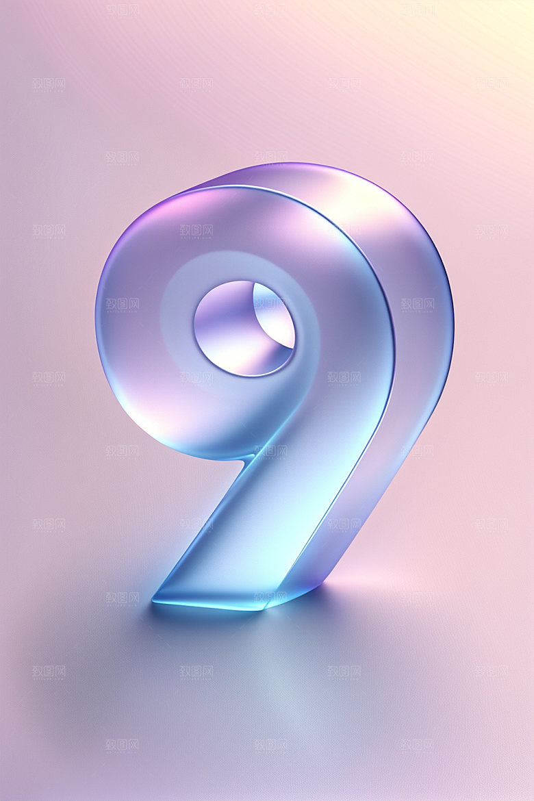 透明数字9磨砂质感艺术字
