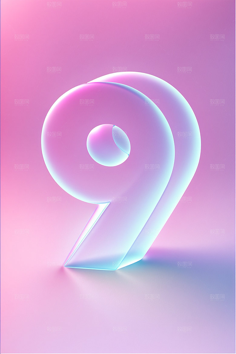 透明数字9通透磨砂艺术字