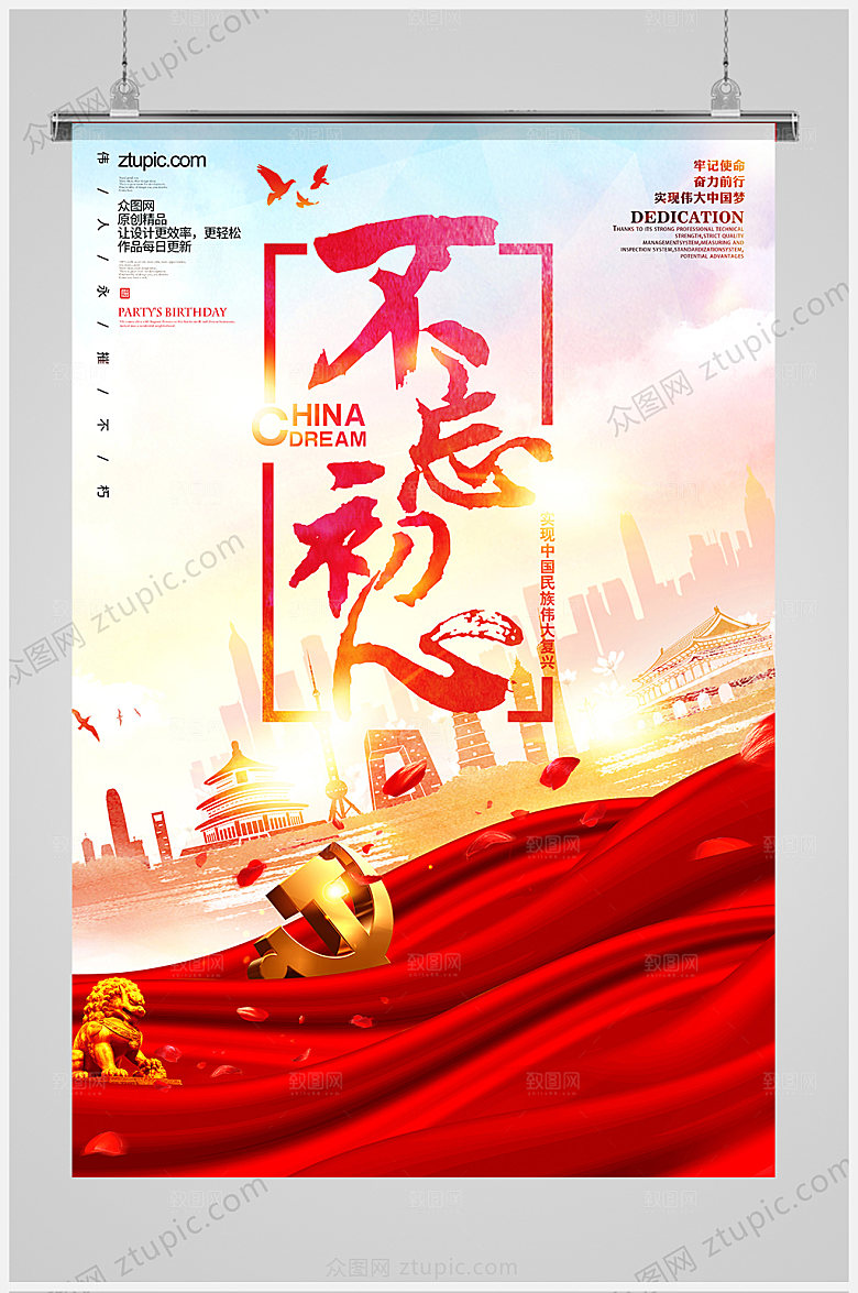 红色不忘初心牢记使命精神海报