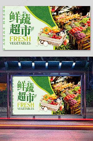 绿色超市海报蔬菜海报展板