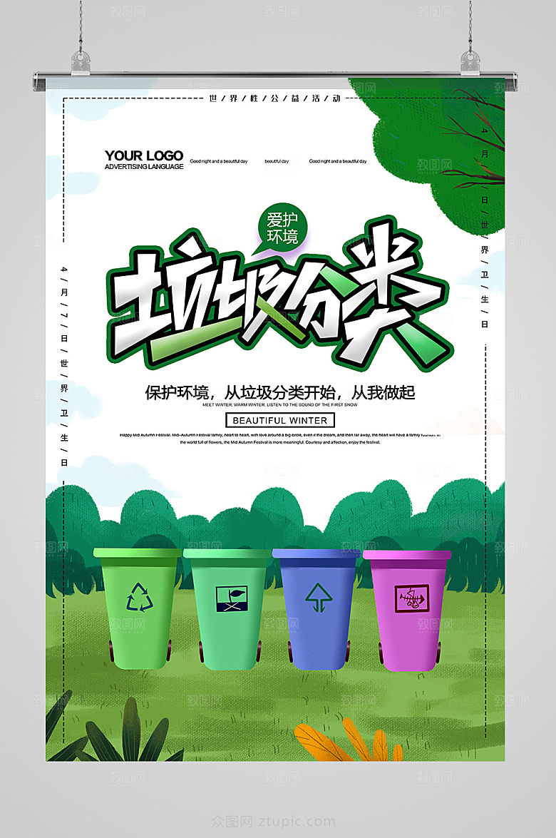 绿色文明城市垃圾分类海报设计