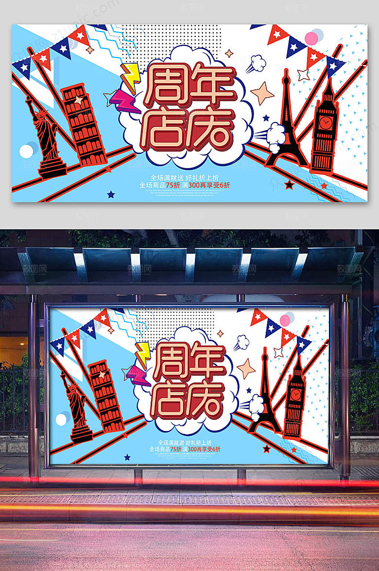 创意周年店庆促销展板