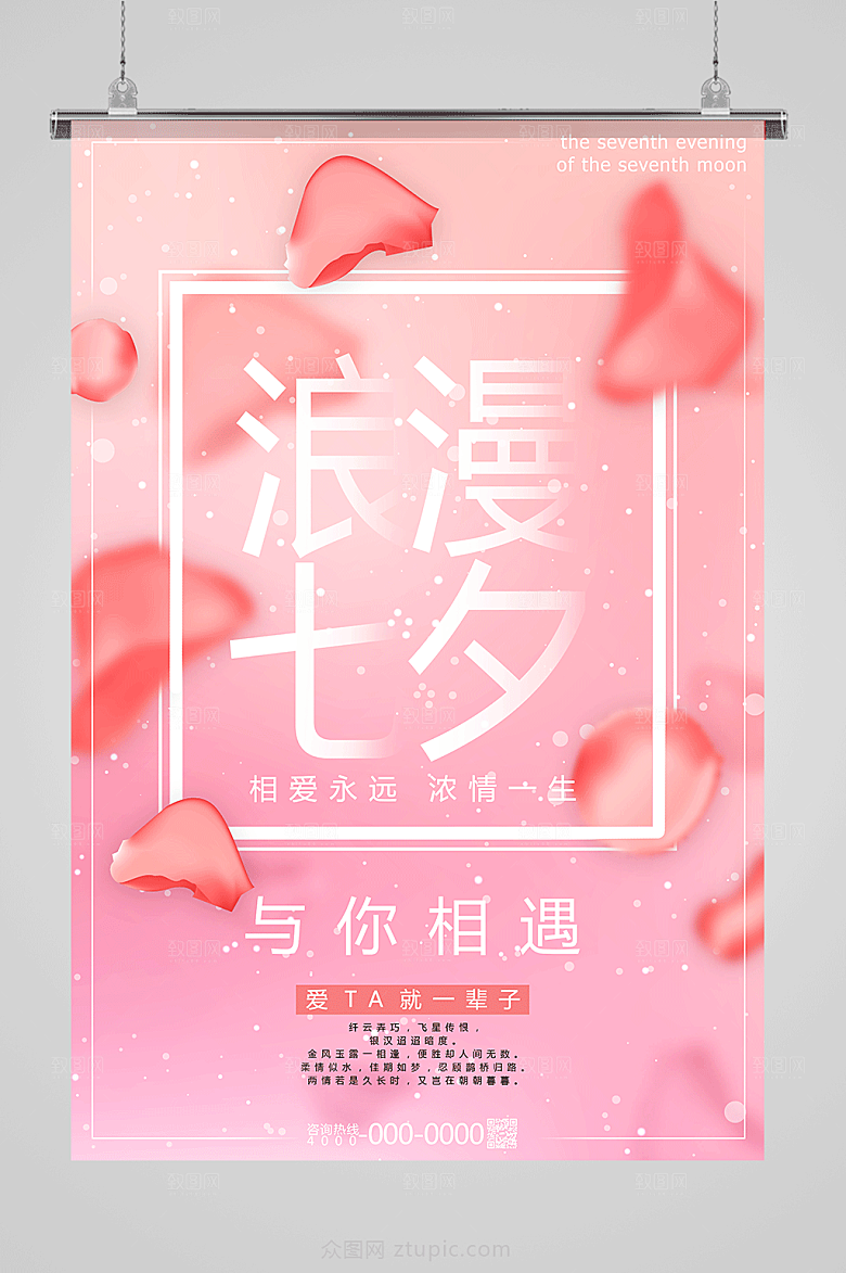 粉色七夕情人节海报