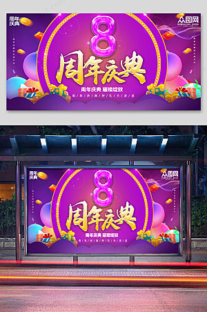 紫色周年庆典促销展板