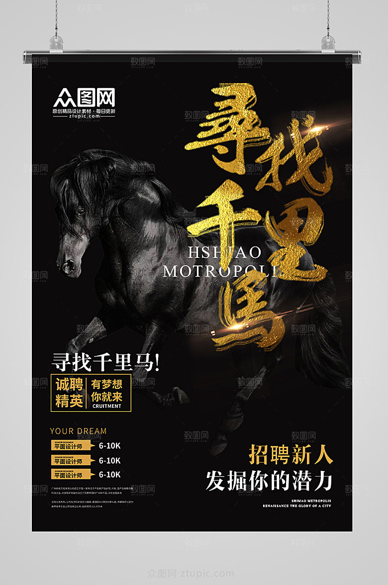 黑色寻找千里马招聘海报设计