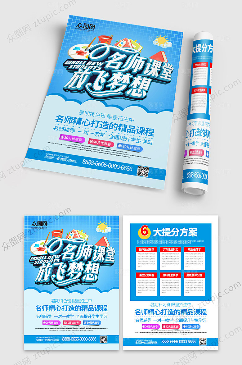 卡通名师课堂辅导宣传页