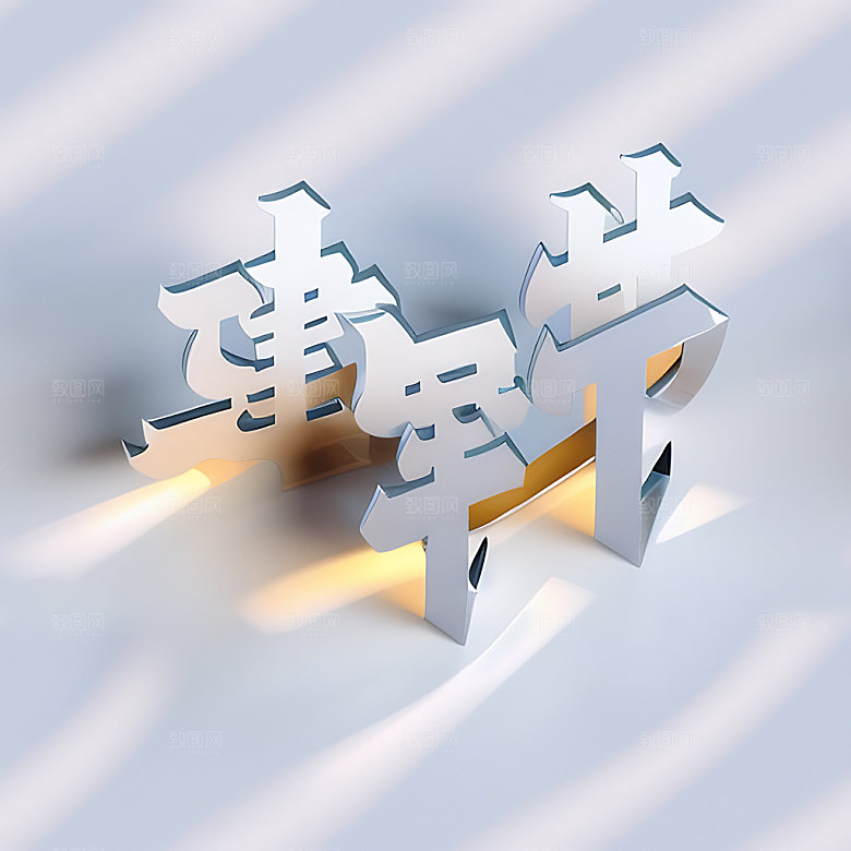 八一建军节立体字3D艺术字