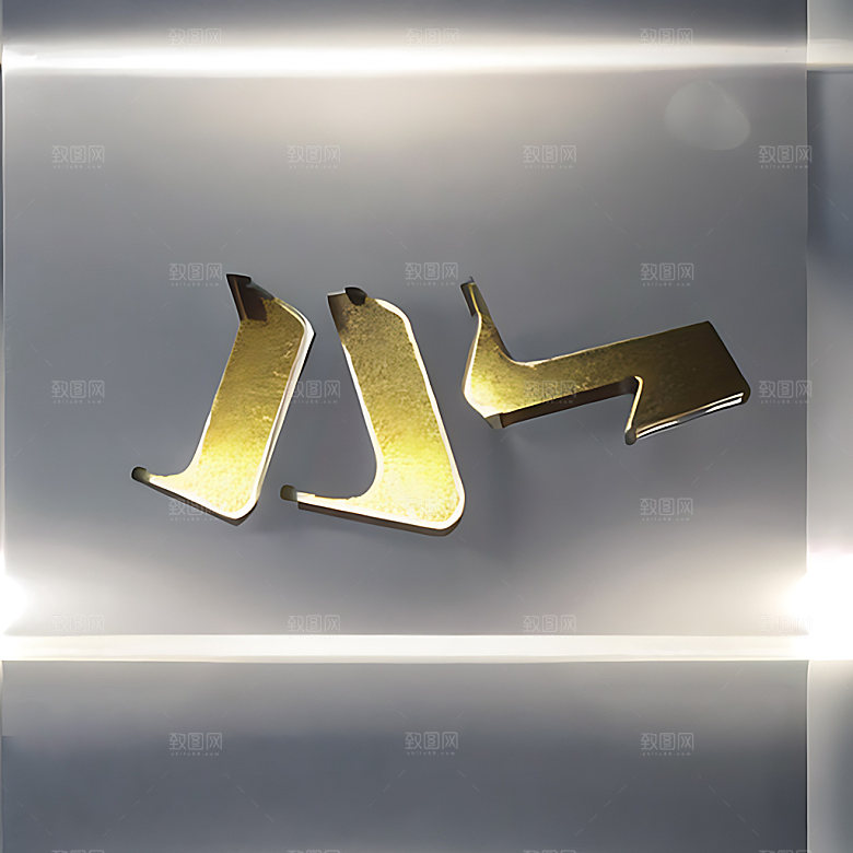 八一建军节立体字高清艺术字