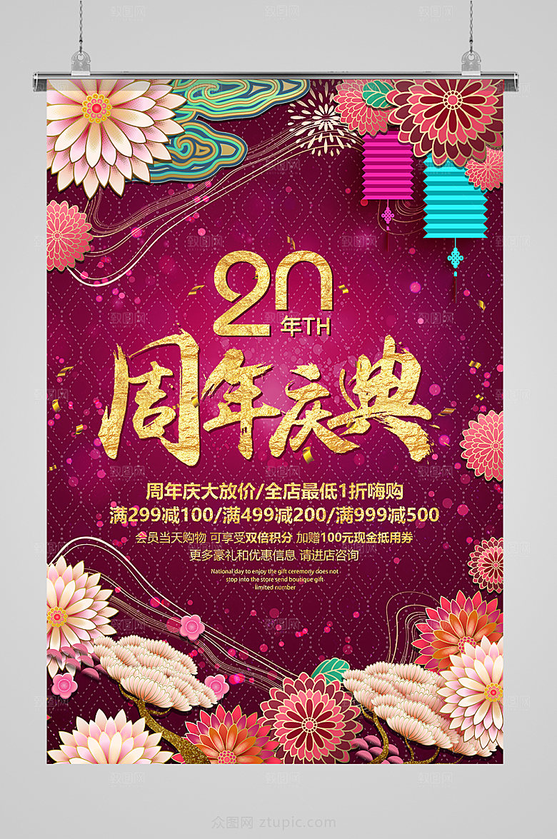 喜庆周年庆促销海报