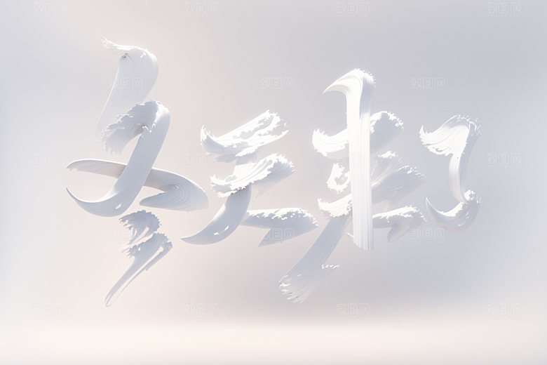 冬天来了矢量元素艺术字模型