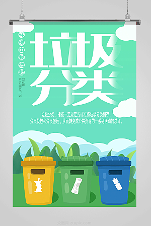 绿色垃圾分类宣传海报设计