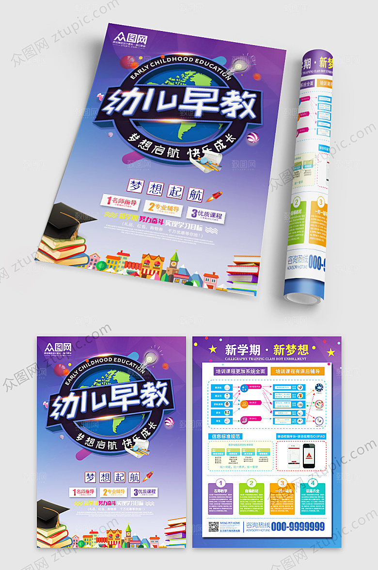 紫色幼儿早教启蒙教育宣传单设计
