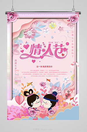 卡通七夕情人节浪漫海报