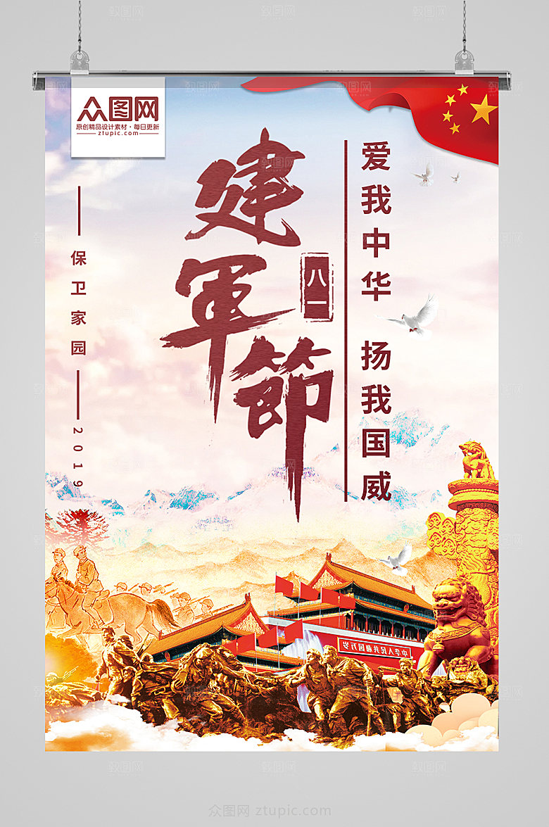 红色八一建军节海报
