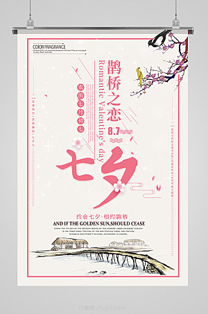 粉色七夕情人节宣传海报