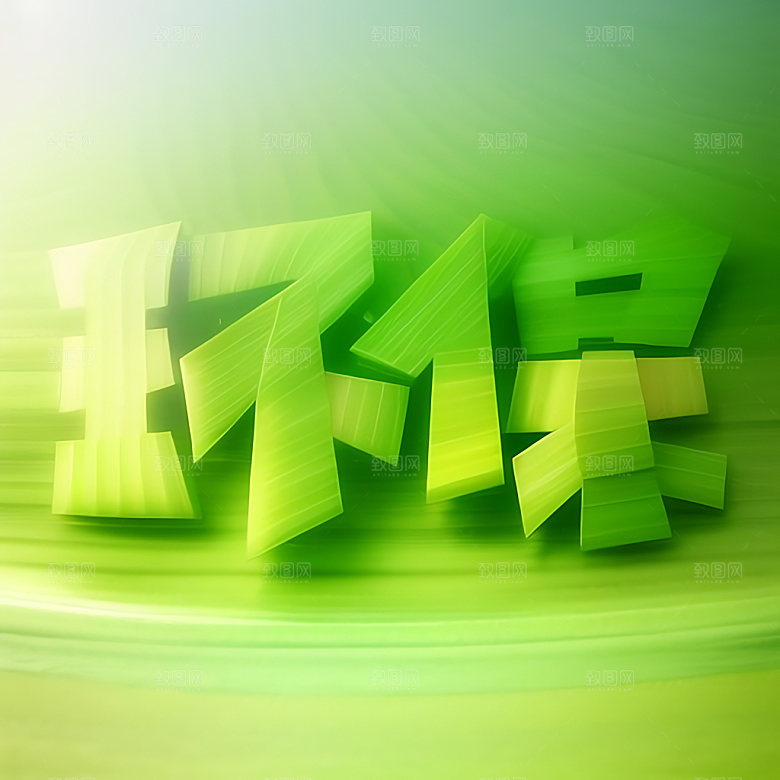 环保绿色自然生态艺术字
