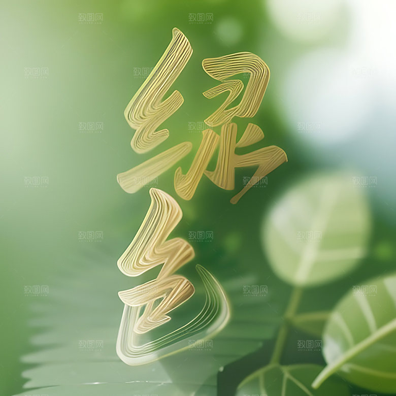 环保绿色立体字生态艺术字