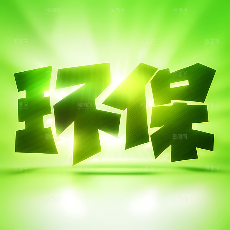 环保绿色生态自然艺术字