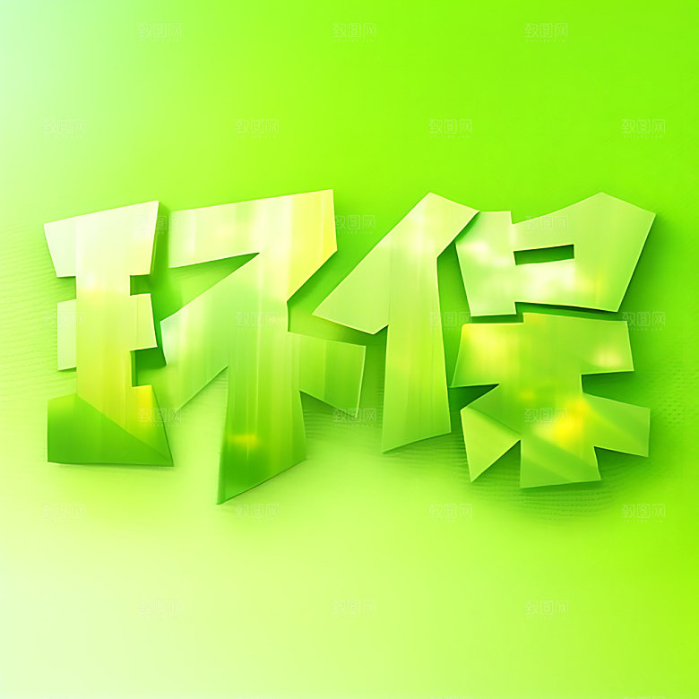 环保绿色立体字宣传艺术字