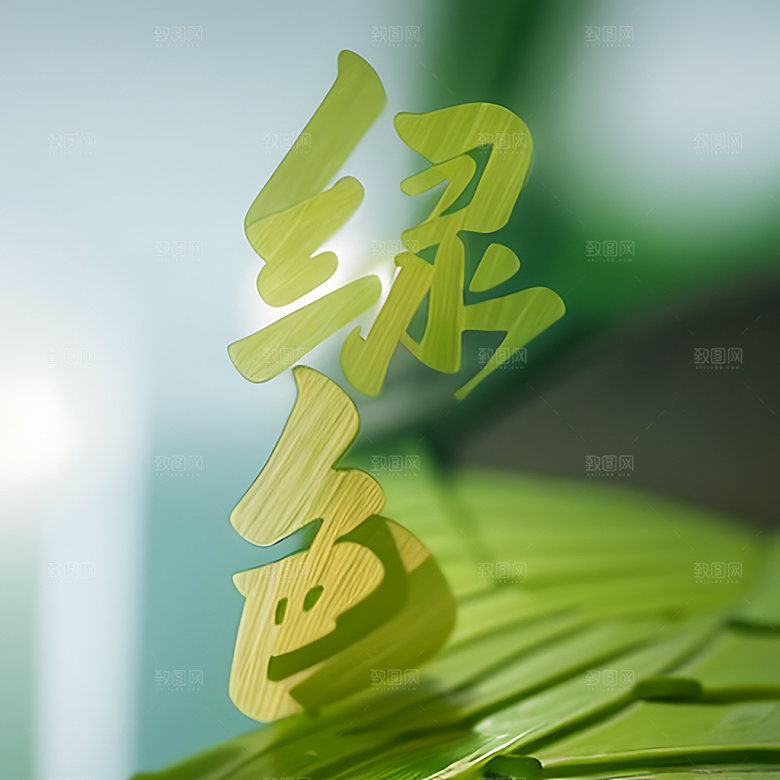 环保绿色立体字生态艺术字