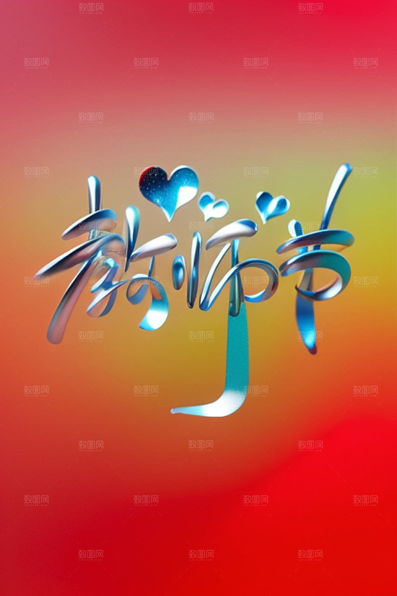 教师节感恩祝福语艺术字