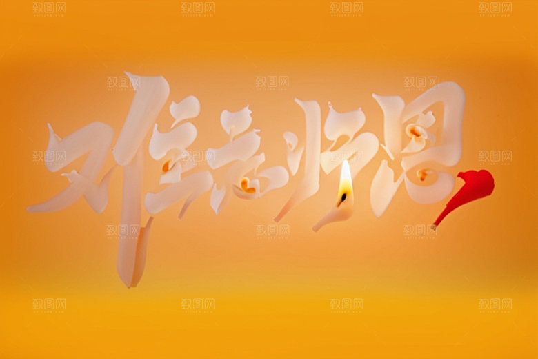 教师节3D创意艺术字
