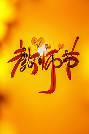 教师节难忘师恩立体字艺术字