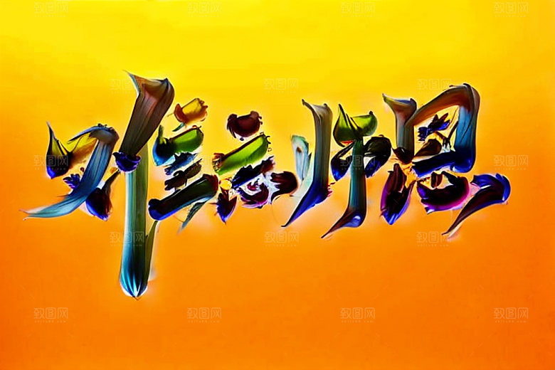 教师节创意立体字艺术字